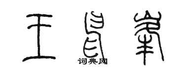 陈墨王申峰篆书个性签名怎么写