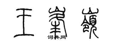 陈墨王峰岭篆书个性签名怎么写