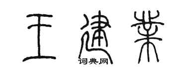 陈墨王建业篆书个性签名怎么写