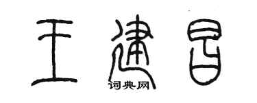 陈墨王建昌篆书个性签名怎么写