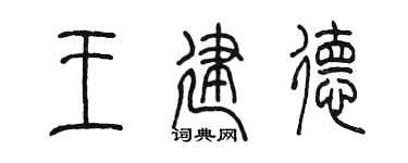 陈墨王建德篆书个性签名怎么写