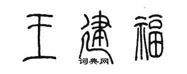 陈墨王建福篆书个性签名怎么写