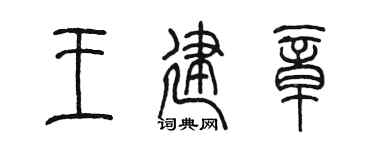 陈墨王建章篆书个性签名怎么写