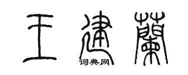 陈墨王建兰篆书个性签名怎么写