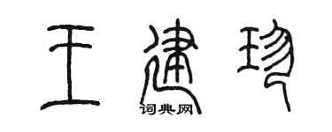 陈墨王建珍篆书个性签名怎么写