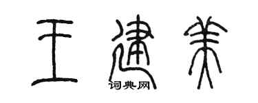 陈墨王建美篆书个性签名怎么写