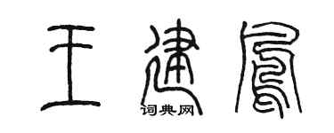 陈墨王建凤篆书个性签名怎么写