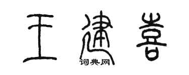 陈墨王建喜篆书个性签名怎么写