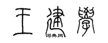 陈墨王建学篆书个性签名怎么写