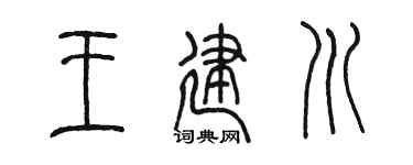 陈墨王建川篆书个性签名怎么写