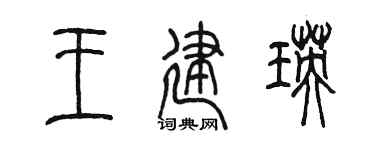 陈墨王建瑛篆书个性签名怎么写