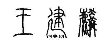 陈墨王建麟篆书个性签名怎么写