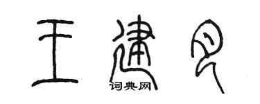 陈墨王建月篆书个性签名怎么写