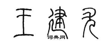 陈墨王建尤篆书个性签名怎么写