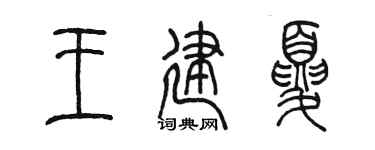 陈墨王建夏篆书个性签名怎么写