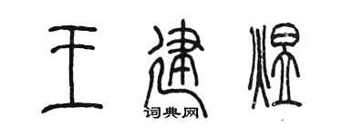 陈墨王建煜篆书个性签名怎么写