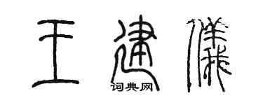 陈墨王建仪篆书个性签名怎么写