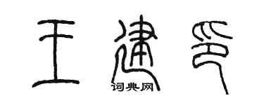 陈墨王建印篆书个性签名怎么写