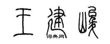 陈墨王建峻篆书个性签名怎么写