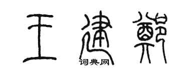 陈墨王建郑篆书个性签名怎么写