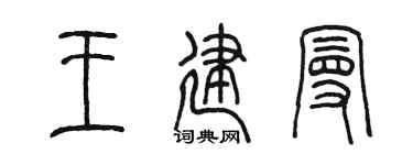 陈墨王建曼篆书个性签名怎么写