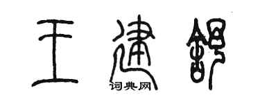 陈墨王建舒篆书个性签名怎么写