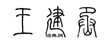 陈墨王建丞篆书个性签名怎么写