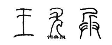 陈墨王尤兵篆书个性签名怎么写