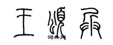 陈墨王颂兵篆书个性签名怎么写