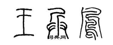 陈墨王兵凤篆书个性签名怎么写