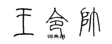 陈墨王令帅篆书个性签名怎么写