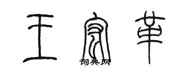 陈墨王宏革篆书个性签名怎么写