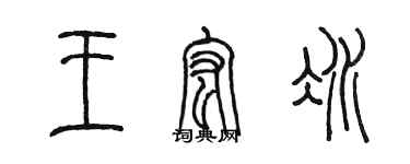 陈墨王宏冰篆书个性签名怎么写