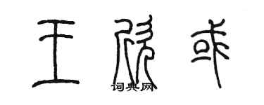陈墨王欣或篆书个性签名怎么写