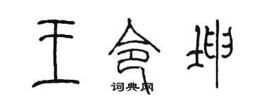 陈墨王令坤篆书个性签名怎么写