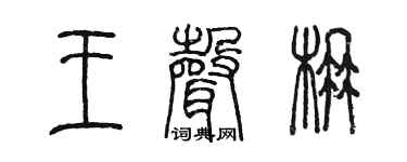 陈墨王声楠篆书个性签名怎么写