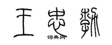 陈墨王忠勃篆书个性签名怎么写