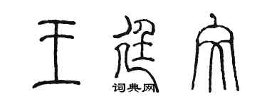 陈墨王廷文篆书个性签名怎么写