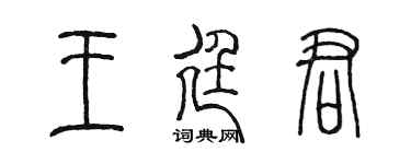 陈墨王廷君篆书个性签名怎么写