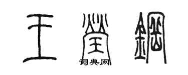陈墨王莹钢篆书个性签名怎么写