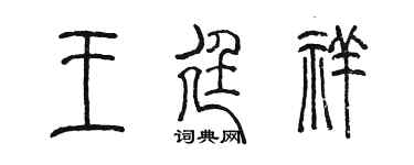 陈墨王廷祥篆书个性签名怎么写