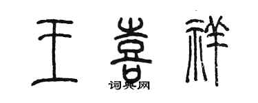 陈墨王喜祥篆书个性签名怎么写