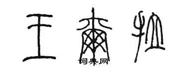 陈墨王尔拉篆书个性签名怎么写