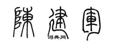 陈墨陈建军篆书个性签名怎么写