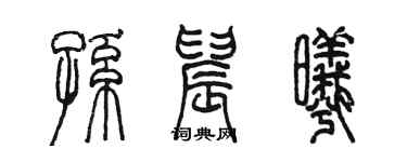 陈墨孙晨曦篆书个性签名怎么写