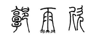 陈墨郭雨欣篆书个性签名怎么写