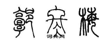 陈墨郭冬梅篆书个性签名怎么写