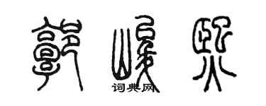 陈墨郭峻熙篆书个性签名怎么写