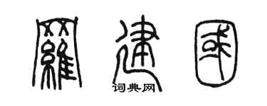 陈墨罗建国篆书个性签名怎么写