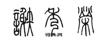 陈墨谢秀荣篆书个性签名怎么写